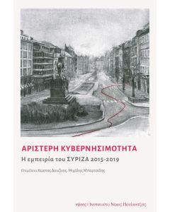 ΑΡΙΣΤΕΡΗ ΚΥΒΕΡΝΗΣΙΜΟΤΗΤΑ - Η ΕΜΠΕΙΡΙΑ ΤΟΥ ΣΥΡΙΖΑ 2015-2019