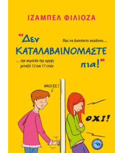 ΔΕΝ ΚΑΤΑΛΑΒΑΙΝΟΜΑΣΤΕ ΠΙΑ!