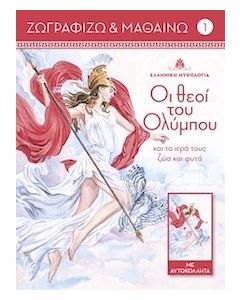ΟΙ ΘΕΟΙ ΤΟΥ ΟΛΥΜΠΟΥ ΚΑΙ ΤΑ ΙΕΡΑ ΤΟΥΣ ΖΩΑ ΚΑΙ ΦΥΤΑ. ΤΟΜΟΣ 1