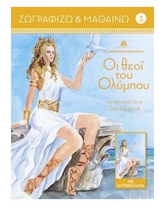ΟΙ ΘΕΟΙ ΤΟΥ ΟΛΥΜΠΟΥ ΚΑΙ ΤΑ ΙΕΡΑ ΤΟΥΣ ΖΩΑ ΚΑΙ ΦΥΤΑ. ΤΟΜΟΣ 3
