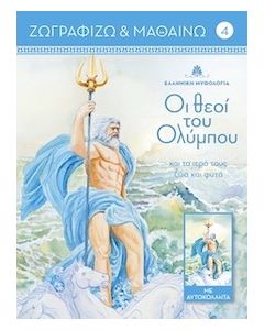 Οι θεοί του Ολύμπου και τα ιερά τους ζώα και φυτά. Τόμος 4
