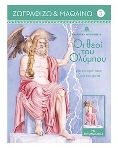 Οι θεοί του Ολύμπου και τα ιερά τους ζώα και φυτά. Τόμος 5