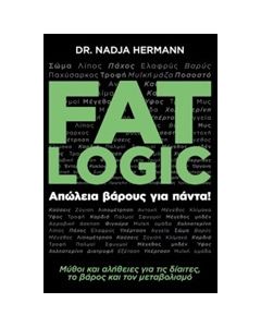 FAT LOGIC ΑΠΩΛΕΙΑ ΒΑΡΟΥΣ ΓΙΑ ΠΑΝΤΑ