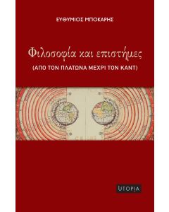 ΦΙΛΟΣΟΦΙΑ ΚΑΙ ΕΠΙΣΤΗΜΕΣ ΑΠΟ ΤΟΝ ΠΛΑΤΩΝΑ ΜΕΧΡΙ ΤΟΝ ΚΑΝΤ