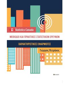 ΜΕΘΟΔΟΙ ΚΑΙ ΠΡΑΚΤΙΚΕΣ ΣΤΑΤΙΣΤΙΚΩΝ ΕΡΕΥΝΩΝ