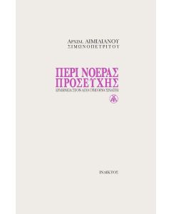Περί νοεράς προσευχής