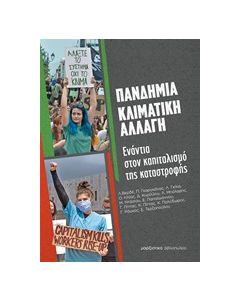 Πανδημία - Κλιματική αλλαγή