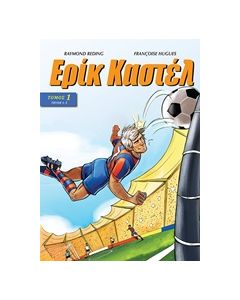 ΕΡΙΚ ΚΑΣΤΕΛ 1 ΤΕΥΧΗ 1-3