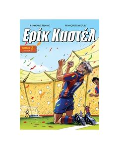 ΕΡΙΚ ΚΑΣΤΕΛ 2 ΤΕΥΧΗ 4-6