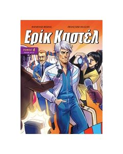ΕΡΙΚ ΚΑΣΤΕΛ 4 ΤΕΥΧΗ 10-12