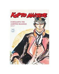 ΚΟΡΤΟ ΜΑΛΤΕΖΕ: Η ΜΠΑΛΑΝΤΑ ΤΗΣ ΑΛΜΥΡΗΣ ΘΑΛΑΣΣΑΣ Γ΄
