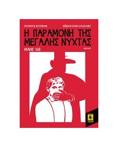 Η ΠΑΡΑΜΟΝΗ ΤΗΣ ΜΕΓΑΛΗΣ ΝΥΧΤΑΣ: ΜΑΗΣ '68