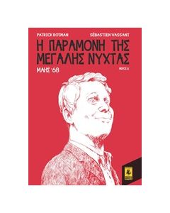 Η ΠΑΡΑΜΟΝΗ ΤΗΣ ΜΕΓΑΛΗΣ ΝΥΧΤΑΣ: ΜΑΗΣ '68