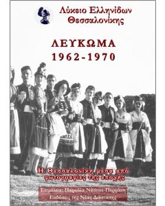 ΛΥΚΕΙΟ ΕΛΛΗΝΙΔΩΝ ΘΕΣΣΑΛΟΝΙΚΗΣ - ΛΕΥΚΩΜΑ 1962-1970 Η ΘΕΣΣΑΛΟΝΙΚΗ ΜΕΣΑ ΑΠΟ ΦΩΤΟΓΡΑΦΙΕΣ ΤΗΣ ΕΠΟΧΗΣ