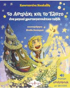 ΤΟ ΑΣΤΡΑΚΙ ΚΑΙ ΤΟ ΕΛΑΤΟ - ΕΝΑ ΜΑΓΙΚΟ ΧΡΙΣΤΟΥΓΕΝΝΙΑΤΙΚΟ ΤΑΞΙΔΙ