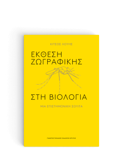 ΕΚΘΕΣΗ ΖΩΓΡΑΦΙΚΗΣ ΣΤΗ ΒΙΟΛΟΓΙΑ - ΜΙΑ ΕΠΙΣΤΗΜΟΝΙΚΗ ΣΟΥΙΤΑ