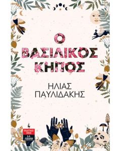 Ο βασιλικός κήπος