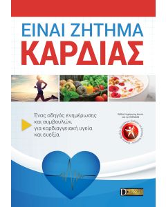 ΕΙΝΑΙ ΖΗΤΗΜΑ ΚΑΡΔΙΑΣ ΕΝΑΣ ΟΔΗΓΟΣ ΕΝΗΜΕΡΩΣΗΣ ΚΑΙ ΣΥΜΒΟΥΛΩΝ, ΓΙΑ ΚΑΡΔΙΑΓΓΕΙΑΚΗ ΥΓΕΙΑ ΚΑΙ ΕΥΕΞΙΑ