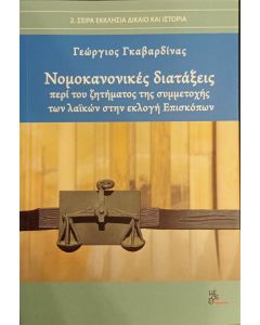 ΝΟΜΟΚΑΝΟΝΙΚΕΣ ΔΙΑΤΑΞΕΙΣ ΠΕΡΙ ΤΟΥ ΖΗΤΗΜΑΤΟΣ ΤΗΣ ΣΥΜΜΕΤΟΧΗΣ ΤΩΝ ΛΑΪΚΩΝ ΣΤΗΝ ΕΚΛΟΓΗ ΕΠΙΣΚΟΠΩΝ