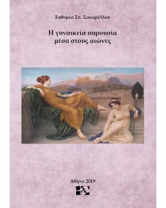 Η ΓΥΝΑΙΚΕΙΑ ΠΑΡΟΥΣΙΑ ΜΕΣΑ ΣΤΟΥΣ ΑΙΩΝΕΣ