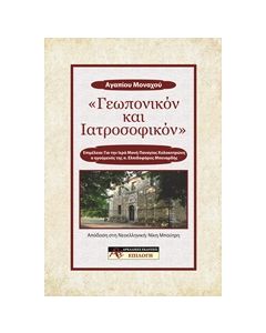 ΓΕΩΠΟΝΙΚΟΝ ΚΑΙ ΙΑΤΡΟΣΟΦΙΚΟΝ
