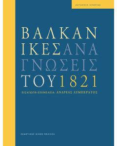 ΒΑΛΚΑΝΙΚΕΣ ΑΝΑΓΝΩΣΕΙΣ ΤΟΥ 1821