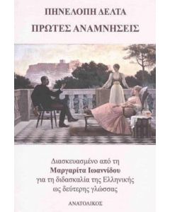 ΠΡΩΤΕΣ ΑΝΑΜΝΗΣΕΙΣ -ΔΙΑΣΚΕΥΑΣΜΕΝΟ ΑΠΟ ΤΗ ΜΑΡΓΑΡΙΤΑ ΙΩΑΝΝΙΔΟΥ ΓΙΑ ΤΗ ΔΙΔΑΣΚΑΛΙΑ ΤΗΣ ΕΛΛΗΝΙΚΗΣ ΩΣ ΔΕΥΤΕΡΗΣ ΓΛΩΣΣΑΣ