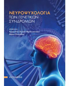 Νευροψυχολογία των γενετικών συνδρόμων