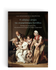 Η «ΑΔΗΛΟΣ» ΙΣΤΟΡΙΑ ΤΟΥ ΙΑΤΡΟΦΙΛΟΣΟΦΟΥ ΕΥΣΤΑΘΙΟΥ - ΕΠΙΣΤΗΜΗ ΚΑΙ ΝΕΩΤΕΡΙΚΕΣ ΙΔΕΕΣ ΣΤΗ ΝΟΤΙΟΑΝΑΤΟΛΙΚΗ ΕΥΡΩΠΗ ΤΟΥ ΟΨΙΜΟΥ ΔΙΑΦΩΤΙΣΜΟΥ