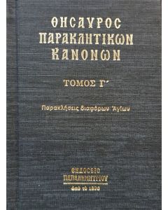 ΘΗΣΑΥΡΟΣ ΠΑΡΑΚΛΗΤΙΚΩΝ ΚΑΝΟΝΩΝ ΠΑΡΑΚΛΗΣΕΙΣ ΔΙΑΦΟΡΩΝ ΑΓΙΩΝ