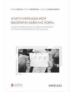 ΓΙΑΤΙ Η ΜΟΝΑΞΙΑ ΜΟΥ ΘΕΩΡΕΙΤΑΙ ΑΣΦΑΛΗΣ ΧΩΡΑ -ΑΓΩΝΕΣ ΑΙΤΟΥΝΤΩΝ ΑΣΥΛΟ ΚΑΙ ΤΟΠΙΚΕΣ ΑΝΤΙΔΡΑΣΕΙΣ ΣΤΟ ΣΥΝΟΡΙΑΚΟ ΚΑΘΕΣΤΩΣ ΤΗΣ ΧΙΟΥ (2015-2016)