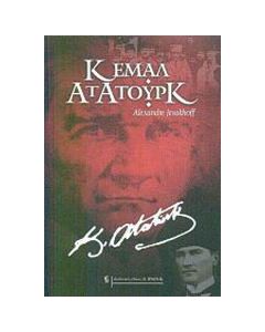 Κεμάλ Ατατούρκ