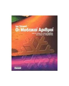 Οι μυστικοί αριθμοί