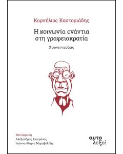 Η ΚΟΙΝΩΝΙΑ ΕΝΑΝΤΙΑ ΣΤΗ ΓΡΑΦΕΙΟΚΡΑΤΙΑ -3 ΣΥΝΕΝΤΕΥΞΕΙΣ