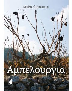 ΑΜΠΕΛΟΥΡΓΙΑ