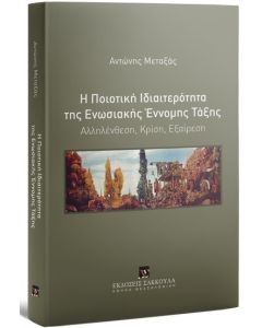Η ΠΟΙΟΤΙΚΗ ΙΔΙΑΙΤΕΡΟΤΗΤΑ ΤΗΣ ΕΝΩΣΙΑΚΗΣ ΕΝΝΟΜΗΣ ΤΑΞΗΣ ΑΛΛΗΛΕΝΘΕΣΗ, ΚΡΙΣΗ, ΕΞΑΙΡΕΣΗ