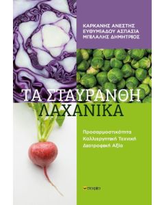 Τα σταυρανθή λαχανικά