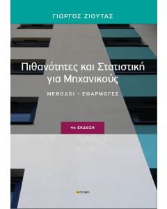 Πιθανότητες και στατιστική για μηχανικούς