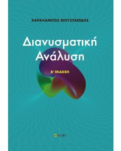 ΔΙΑΝΥΣΜΑΤΙΚΗ ΑΝΑΛΥΣΗ 2Η ΕΚΔΟΣΗ