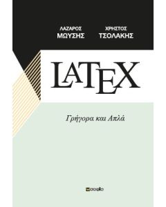 LATEX ΓΡΗΓΟΡΑ ΚΑΙ ΑΠΛΑ