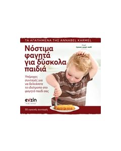 ΝΟΣΤΙΜΑ ΦΑΓΗΤΑ ΓΙΑ ΔΥΣΚΟΛΑ ΠΑΙΔΙΑ ΥΠΕΡΟΧΕΣ ΣΥΝΤΑΓΕΣ ΓΙΑ ΝΑ ΔΕΛΕΑΣΕΤΕ ΤΟ ΙΔΙΟΤΡΟΠΟ ΚΑΙ ΔΥΣΚΟΛΟ ΣΤΟ ΦΑΓΗΤΟ ΠΑΙΔΙ ΣΑΣ