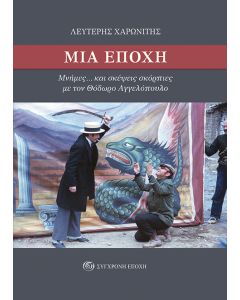 ΜΙΑ ΕΠΟΧΗ ΜΝΗΜΕΣ... ΚΑΙ ΣΚΕΨΕΙΣ ΣΚΟΡΠΙΕΣ ΜΕ ΤΟΝ ΘΟΔΩΡΟ ΑΓΓΕΛΟΠΟΥΛΟ