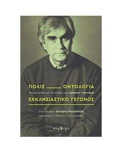 Πόλις, οντολογία, εκκλησιαστικό γεγονός