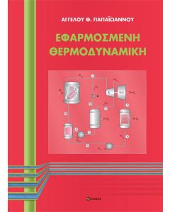 ΕΦΑΡΜΟΣΜΕΝΗ ΘΕΡΜΟΔΥΝΑΜΙΚΗ