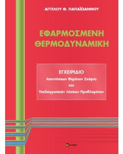 ΕΦΑΡΜΟΣΜΕΝΗ ΘΕΡΜΟΔΥΝΑΜΙΚΗ ΕΓΧΕΙΡΙΔΙΟ ΑΠΑΝΤΗΣΕΩΝ ΘΕΜΑΤΩΝ ΣΚΕΨΗΣ ΚΑΙ ΥΠΟΔΕΙΓΜΑΤΙΚΩΝ ΛΥΣΕΩΝ ΠΡΟΒΛΗΜΑΤΩΝ