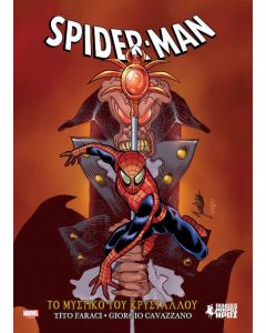SPIDER-MAN - ΤΟ ΜΥΣΤΙΚΟ ΤΟΥ ΚΡΥΣΤΑΛΛΟΥ