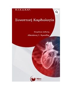Συνοπτική καρδιολογία