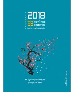 ΗΜΕΡΟΛΟΓΙΟ 2018: ’68: 50 ΧΡΟΝΙΑ ΑΠΟ ΤΗΝ ΠΑΓΚΟΣΜΙΑ ΕΚΡΗΞΗ ΟΙ ΚΕΡΑΣΙΕΣ ΔΕΝ ΑΝΘΙΖΟΥΝ ΜΟΝΑΧΑ ΜΙΑ ΦΟΡΑ