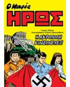 Ο ΜΙΚΡΟΣ ΗΡΩΣ: Η ΑΚΡΟΠΟΛΗ ΚΙΝΔΥΝΕΥΕΙ!