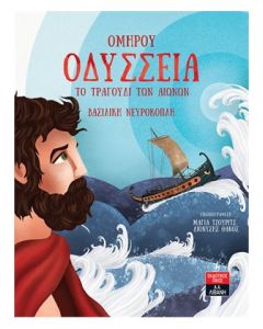 ΟΜΗΡΟΥ ΟΔΥΣΣΕΙΑ ΤΟ ΤΡΑΓΟΥΔΙ ΤΩΝ ΑΙΩΝΩΝ